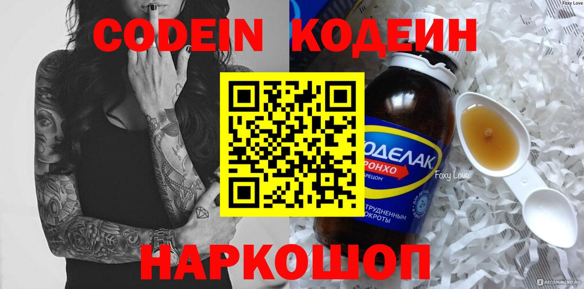 Кодеиновый сироп Lean Purple Drank  Вход с VPN  Кирово-Чепецк 